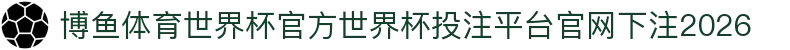 博鱼体育世界杯官方